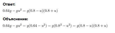 Разложите на множители 0,64g-gu2