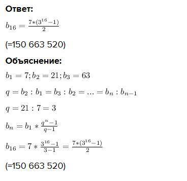 Знайдіть шістнадцятий член геометричної прогресії 7; 21; 63