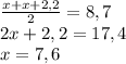 \frac{x+x+2,2}{2} =8,7\\2x+2,2=17,4\\x=7,6