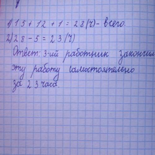 Первый работник выполняет определенную работу за 15 часов, эту же работу второй работник выполняет з