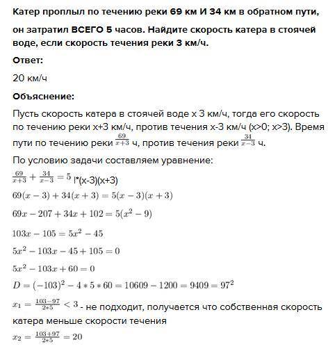 Катер проплыл по течению реки 69 км, а на 34 км обратного путион затратил 5 часов. Найдите скорость