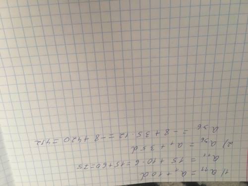 Послідовність аn -арифметична прогресія. Зн 1) а11 ,якшо а1=15 і d=6. 2)a36. якщо а1 =-8 і d= 12​