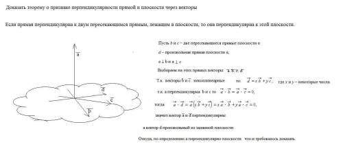 Доказать теорему о признаке перпендикулярности прямой и плоскости через векторы ​