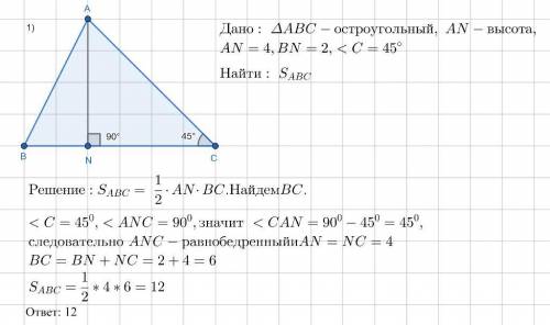 8 кл Знайдіть площу гострокутного трикутника ABC з висотою AN =4см,якщо BN =2см, C=45°​2.Знайдіть ді