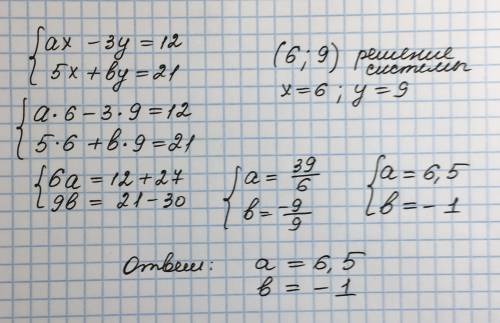 ,Дана система уравнений ах- 3у=12 5х+by=21 известно что пара чисел (6:9) является её решением найти