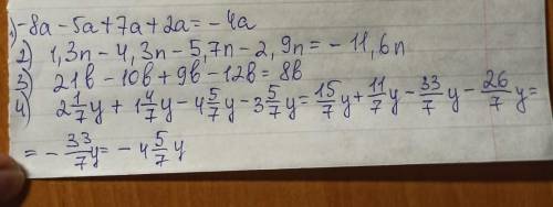 Приведите подобные члены: 1) -8а - 5а + 7а + 2а 2) 1,3n - 4,3n - 5,7n - 2,9n 3)21b - 10b + 9b - 12b