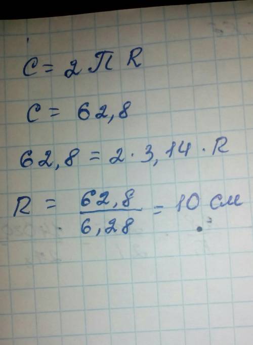 чому дорівнює радіус кола, якщо його довжина 62,8см​?1) 5 2) 6 3) 10