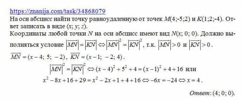 На осі абсцис знайти точку рівновіддалену від точок М(4;-5;2) і К(1;2;-4). Відповідь записати у вигл