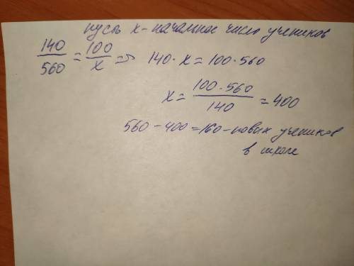 Число учеников в школе увеличилось на 40% и стало равно 560.Сколько новых учеников пришло в школу? Р