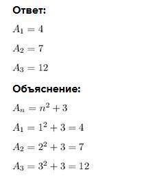 Запишите три первых члена последовательности(An), заданной формулой n-го члена An=n^2+3​
