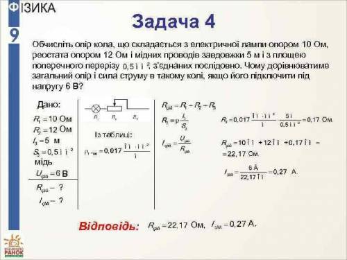 Обчисліть опір кола, що складається з електричної лампи з опором 10 Ом, реостата з опором 12 Ом і мі