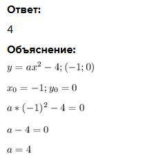 Для якого значення а графік функції у = ах2 – 4 проходить через точку (– 1; 0).