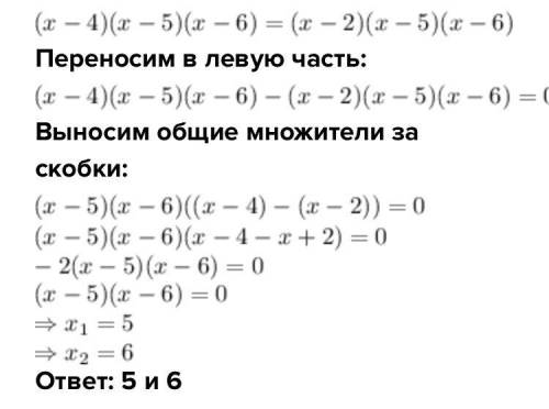 Решите уравнение (х – 4) (х – 5) (x — б) = (х — 2) (х – 5} (х – 6).