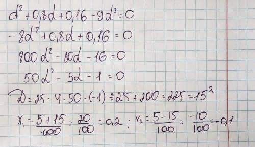 Реши уравнение: d^2+0,8d+0,16−9d^2=0. В ответ запиши сумму его корней. ответ: . (ответ запиши в виде
