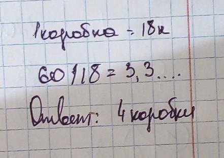 В три коробки разложили поровну 18 карандашей. Сколько потребуется таких коробок, чтобы разложить 60