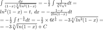 \int \frac{dx}{(1 - x) \sqrt[3]{ ln^{2} (1 - x) } } = - \frac{1}{2} \int \frac{1}{ \sqrt[3]{t} \sqrt{t} } dt = \\ ln^{2} (1 - x) = t, \: dx = - \frac{1 - x}{ 2ln(1 - x)} dt \\ = - \frac{1}{2} \int {t}^{ - \frac{5}{6} } dt = - \frac{1}{2} \times 6 {t}^{ \frac{1}{6} } = - 3 \sqrt[6]{ ln^{2} (1 - x) } = \\ = - 3 \sqrt[3]{ ln(1 - x) } + C