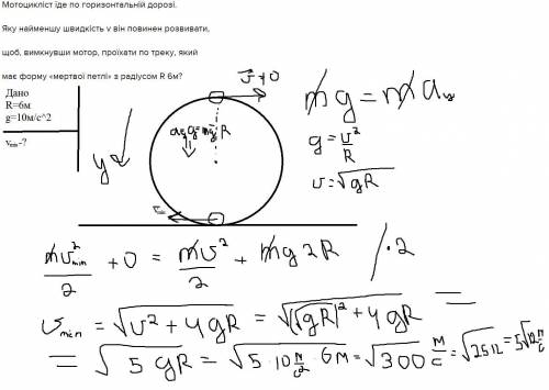 Мотоцикліст їде по горизонтальній дорозі. Яку найменшу швидкість v він повинен розвивати, щоб, вимкн