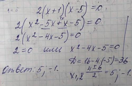 решить пример :2(x+1)(x-5)=0