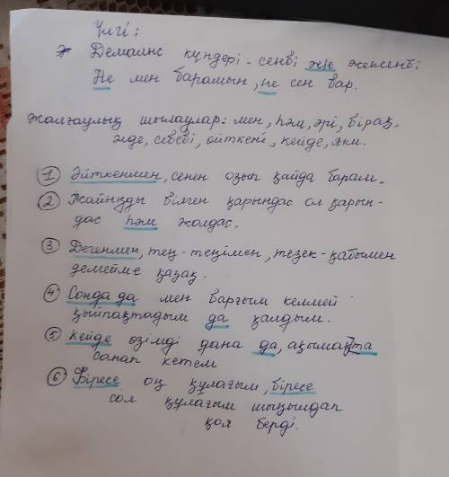 Жалғаулықтарды пайдаланып, 6 сөйлем құраңыздар. Мысалы: Демалыс күндері – сенбі және жексенбі. Не ме