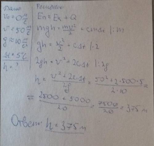 Стальной шар падает из состояния покоя с некоторой высоты и имеет у поверхности Земли скорость 50 м/