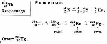 Во что превращается изотоп тория 234 90 th после одного бета распада и двух альфа распадов?​