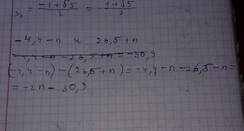 Напиши разность двух выражений и у её: −4,4−n и 26,5+n.