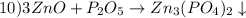 10) 3ZnO + P_{2}O_{5} \rightarrow Zn_{3}(PO_{4})_{2} \downarrow