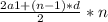 \frac{2a1+(n-1)*d}{2} * n