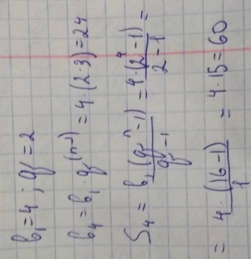 Вычисли сумму первых 4 членов геометрической прогрессии, если b1 = 4 и q= 2. Sn =