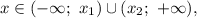 x \in (- \infty; \ x_{1} ) \cup (x_{2}; \ +\infty),