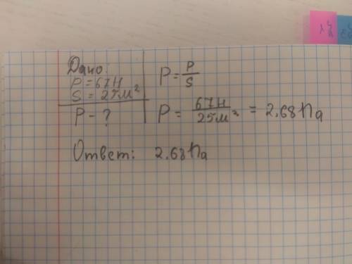 Вес пластины равен 67 ньютонов,её площадь равна 25 м в кубе.Какое давление оказывать пластина на соо