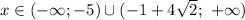 x \in (-\infty; -5) \cup (-1 + 4\sqrt{2}; \ +\infty)