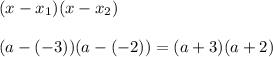 (x-x_1)(x-x_2)\\\\(a-(-3))(a-(-2))=(a+3)(a+2)