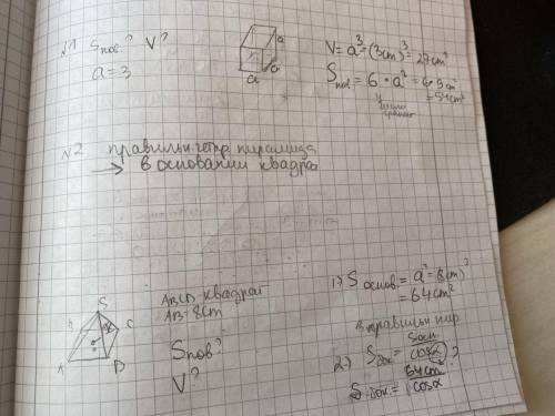 1. Найдите площадь полной поверхности и объем куба, если его ребро 3см 2. В правильной четырехугольн