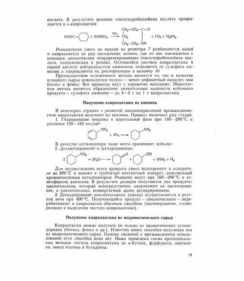 Реакция получения капролактама из анилина?