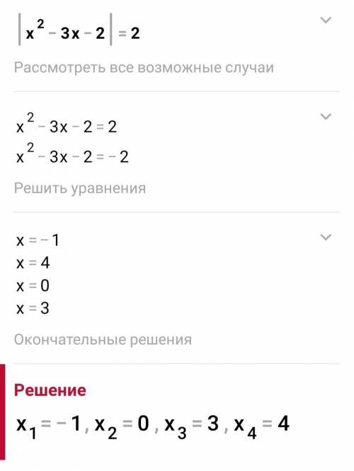 решить уравнение с модулем |x^2 -3x-2|=2