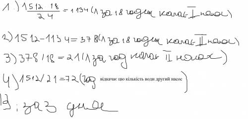 за ответ Задача: один насос працюючи може відкачати 1512л води за 24год а працюючи разом з іншим нас