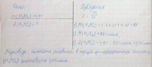 Обчисліть кількість речовин, яка міститься в 4.9 Г ортофосфатної кислоти​