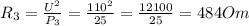 R_3 = \frac{U^2}{P_3} = \frac{110^2}{25} =\frac{12100}{25} = 484Om