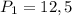 P_1=12,5