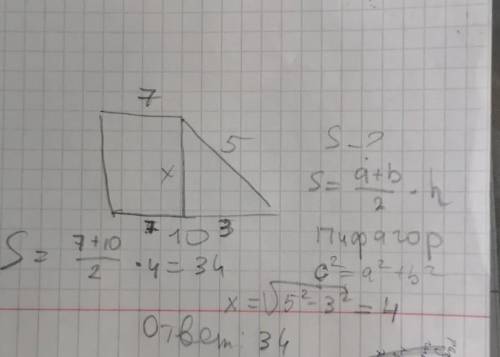 В прямоугольной трапеции основания равны 10 см и 7 см а больше боковая сторона 5 см найти площадь тр