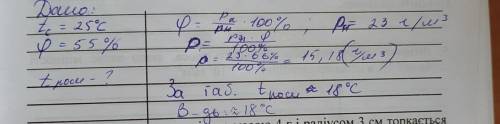 На морі за температури 25 °С відносна вологість повітря 55 %.Визначте температуру повітря, при якій