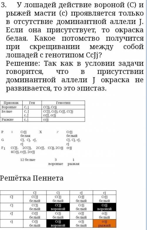 У лошадей действие генов вороной (С) и рыжей масти (с) проявляется только в отсутствие доминантного