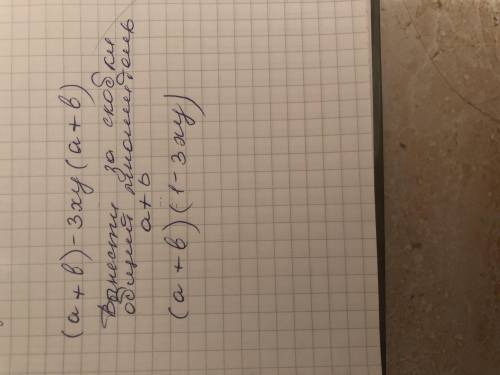 решить,Розложите на множитель выражение (а+б)*-3ху(а+б)
