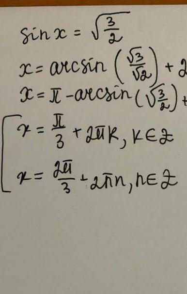 Решить уравнение sin x = √3/2