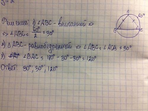 Найдите углы вписанного в окружность равнобедренного треугольника ,боковая сторона которого стягивае