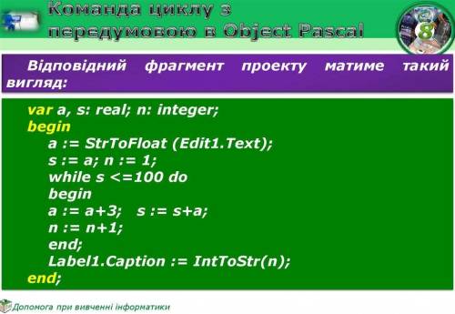 Який вигляд має команда циклу з лічильником в Object Pascal?​