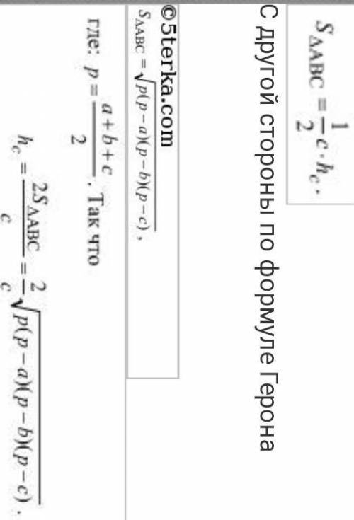 Стороны треугольника abc. найдите высоту треугольника, опущенную на сторону с без формулы герона​