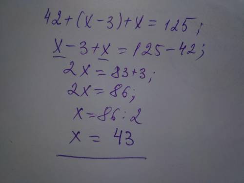 Как решить уравнение 42+(x-3)+x=125