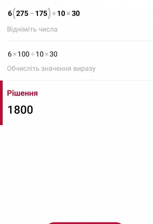 Вычисли значения выражений,6 × (275 – 175) : 10 × 30800 : 100 × (200 — 190) × 5(1 000 - 250) : 10 +